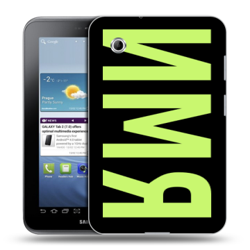 Силиконовый чехол на Samsung Galaxy Tab 2 7.0 с принтом ИМЯ