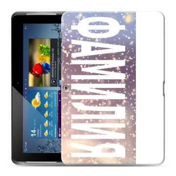 Силиконовый чехол на Samsung Galaxy Tab 2 10.1 с принтом ФАМИЛИЯ