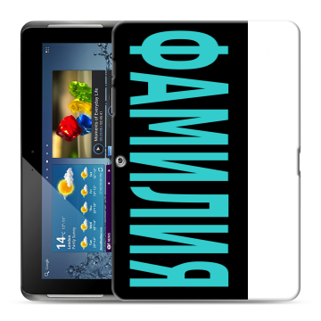 Силиконовый чехол на Samsung Galaxy Tab 2 10.1 с принтом ФАМИЛИЯ