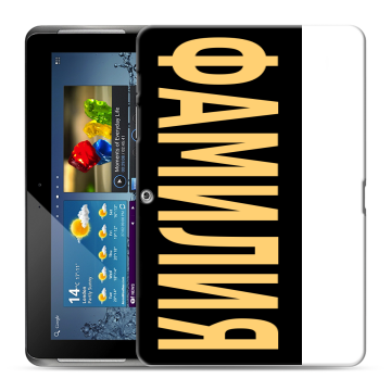 Силиконовый чехол на Samsung Galaxy Tab 2 10.1 с принтом ФАМИЛИЯ