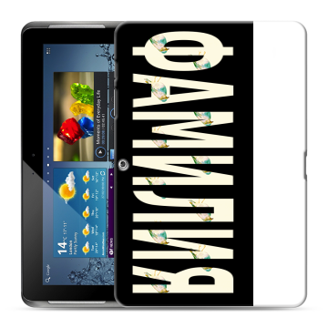 Силиконовый чехол на Samsung Galaxy Tab 2 10.1 с принтом ФАМИЛИЯ