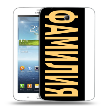 Силиконовый чехол на Samsung Galaxy Tab 3 7.0 с принтом ФАМИЛИЯ