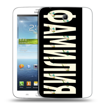 Силиконовый чехол на Samsung Galaxy Tab 3 7.0 с принтом ФАМИЛИЯ