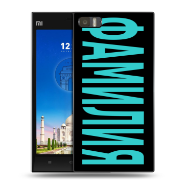 Пластиковый чехол на Xiaomi MI3 с принтом ФАМИЛИЯ