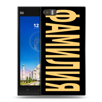 Пластиковый чехол на Xiaomi MI3 с принтом ФАМИЛИЯ