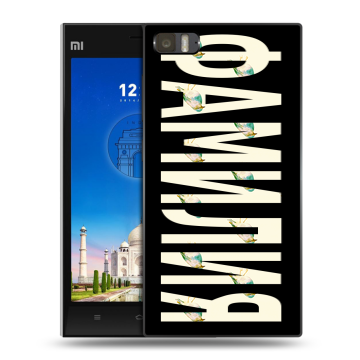 Пластиковый чехол на Xiaomi MI3 с принтом ФАМИЛИЯ