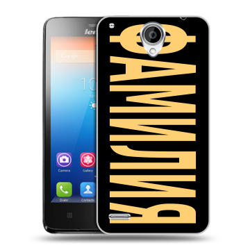 Пластиковый чехол на Lenovo S890 с принтом ФАМИЛИЯ