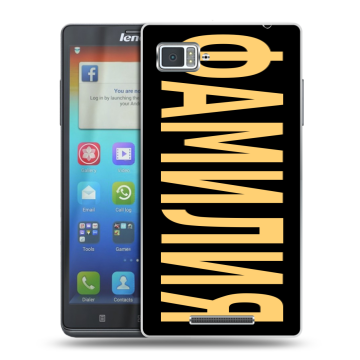 Пластиковый чехол на Lenovo Vibe Z с принтом ФАМИЛИЯ