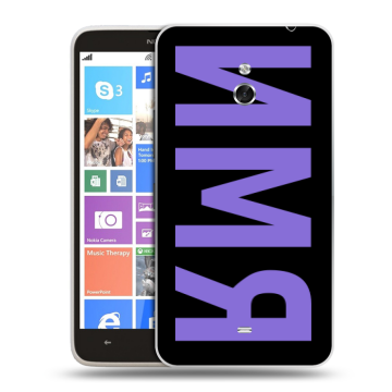 Пластиковый чехол на Nokia Lumia 1320 с принтом ИМЯ