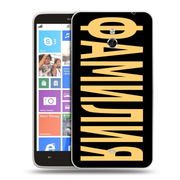Пластиковый чехол на Nokia Lumia 1320 с принтом ФАМИЛИЯ