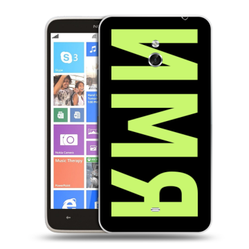 Пластиковый чехол на Nokia Lumia 1320 с принтом ИМЯ