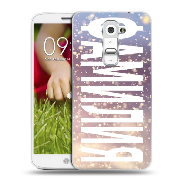 Пластиковый чехол на LG Optimus G2 mini с принтом ФАМИЛИЯ
