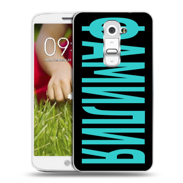 Пластиковый чехол на LG Optimus G2 mini с принтом ФАМИЛИЯ