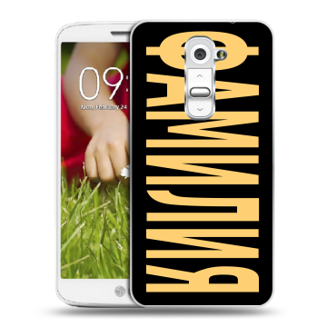 Пластиковый чехол на LG Optimus G2 mini с принтом ФАМИЛИЯ