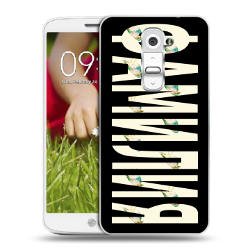 Пластиковый чехол на LG Optimus G2 mini с принтом ФАМИЛИЯ
