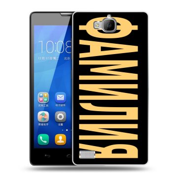 Пластиковый чехол на Huawei Honor 3c с принтом ФАМИЛИЯ