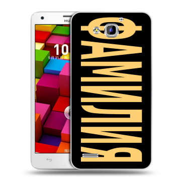 Пластиковый чехол на Huawei Honor 3x с принтом ФАМИЛИЯ