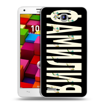 Пластиковый чехол на Huawei Honor 3x с принтом ФАМИЛИЯ