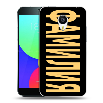 Силиконовый чехол на Meizu MX4 с принтом ФАМИЛИЯ