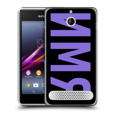 Пластиковый чехол на Sony Xperia E1 с принтом ИМЯ