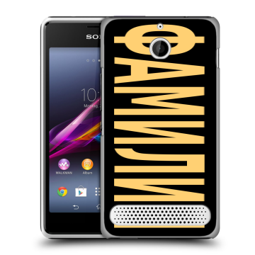 Пластиковый чехол на Sony Xperia E1 с принтом ФАМИЛИЯ