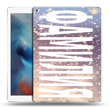 Силиконовый чехол на Ipad Pro с принтом ФАМИЛИЯ