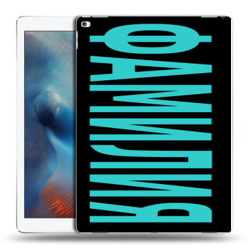 Силиконовый чехол на Ipad Pro с принтом ФАМИЛИЯ