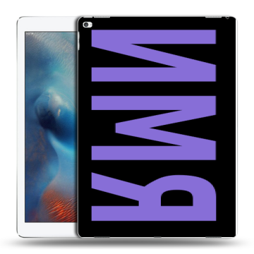 Силиконовый чехол на Ipad Pro с принтом ИМЯ