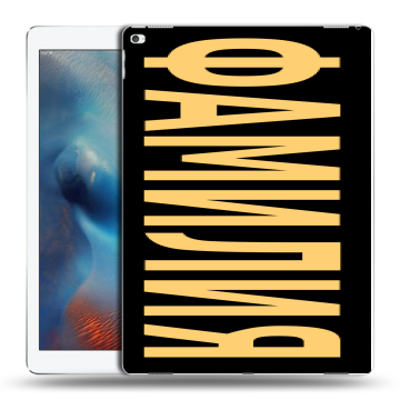 Силиконовый чехол на Ipad Pro с принтом ФАМИЛИЯ
