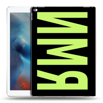 Силиконовый чехол на Ipad Pro с принтом ИМЯ