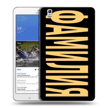 Силиконовый чехол на Samsung Galaxy Tab Pro 8.4 с принтом ФАМИЛИЯ