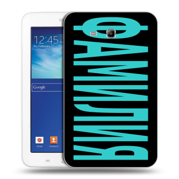 Силиконовый чехол на Samsung Galaxy Tab 3 Lite с принтом ФАМИЛИЯ