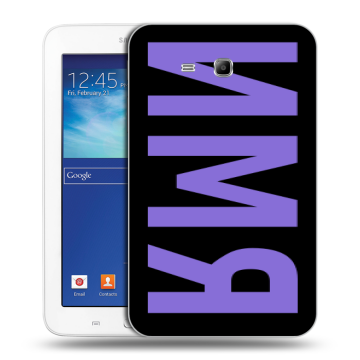 Силиконовый чехол на Samsung Galaxy Tab 3 Lite с принтом ИМЯ