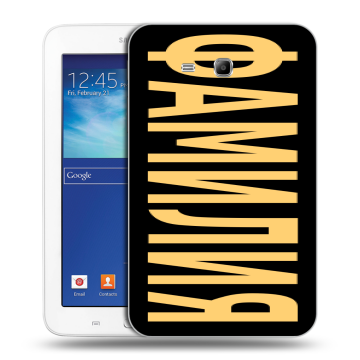 Силиконовый чехол на Samsung Galaxy Tab 3 Lite с принтом ФАМИЛИЯ