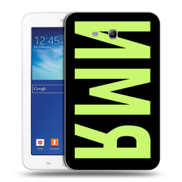 Силиконовый чехол на Samsung Galaxy Tab 3 Lite с принтом ИМЯ
