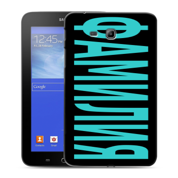 Силиконовый чехол на Samsung GALAXY Tab 3 Lite с принтом ФАМИЛИЯ