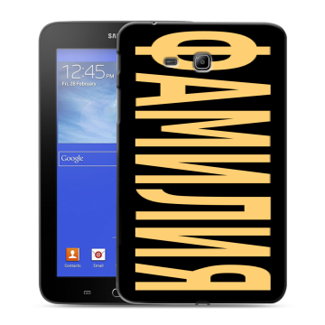 Силиконовый чехол на Samsung GALAXY Tab 3 Lite с принтом ФАМИЛИЯ