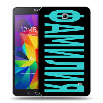 Силиконовый чехол на Samsung GALAXY Tab 4 7.0 с принтом ФАМИЛИЯ