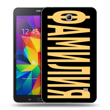 Силиконовый чехол на Samsung GALAXY Tab 4 7.0 с принтом ФАМИЛИЯ