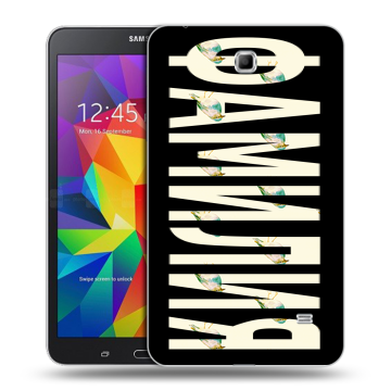 Силиконовый чехол на Samsung GALAXY Tab 4 7.0 с принтом ФАМИЛИЯ