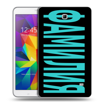 Силиконовый чехол на Samsung GALAXY Tab 4 8.0 с принтом ФАМИЛИЯ