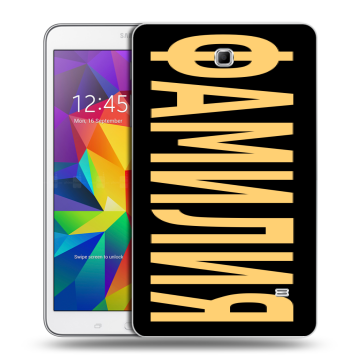 Силиконовый чехол на Samsung GALAXY Tab 4 8.0 с принтом ФАМИЛИЯ