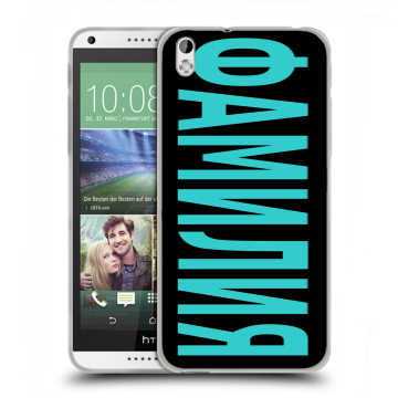 Силиконовый чехол на HTC Desire 816 с принтом ФАМИЛИЯ