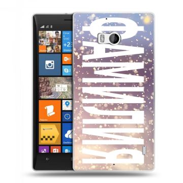 Силиконовый чехол на Nokia Lumia 930 с принтом ФАМИЛИЯ