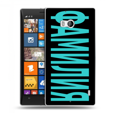 Силиконовый чехол на Nokia Lumia 930 с принтом ФАМИЛИЯ