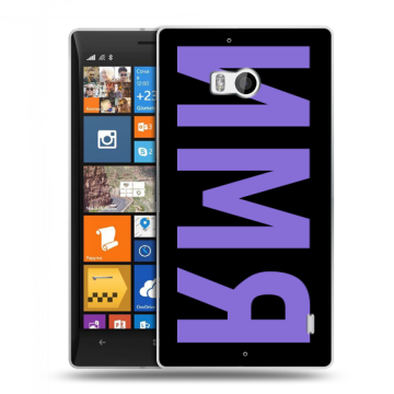 Силиконовый чехол на Nokia Lumia 930 с принтом ИМЯ