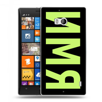 Силиконовый чехол на Nokia Lumia 930 с принтом ИМЯ
