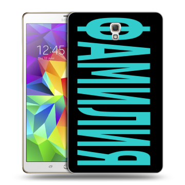 Силиконовый чехол на Samsung Galaxy Tab S 8.4 с принтом ФАМИЛИЯ