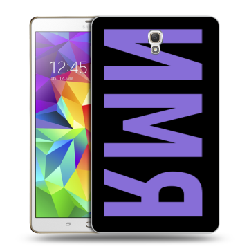 Силиконовый чехол на Samsung Galaxy Tab S 8.4 с принтом ИМЯ