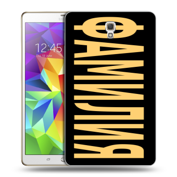 Силиконовый чехол на Samsung Galaxy Tab S 8.4 с принтом ФАМИЛИЯ